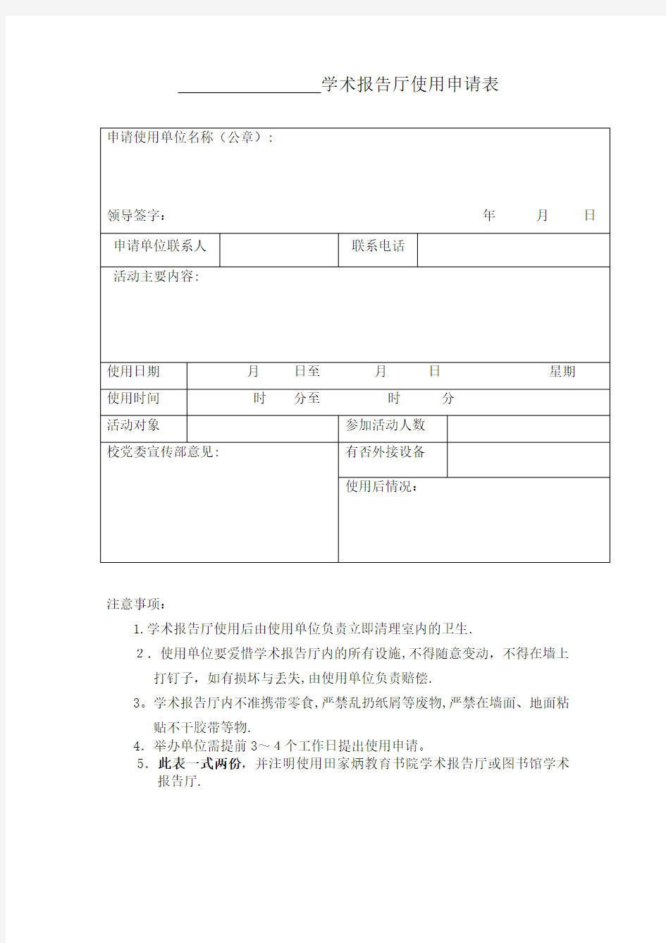 学术报告厅使用申请表.doc