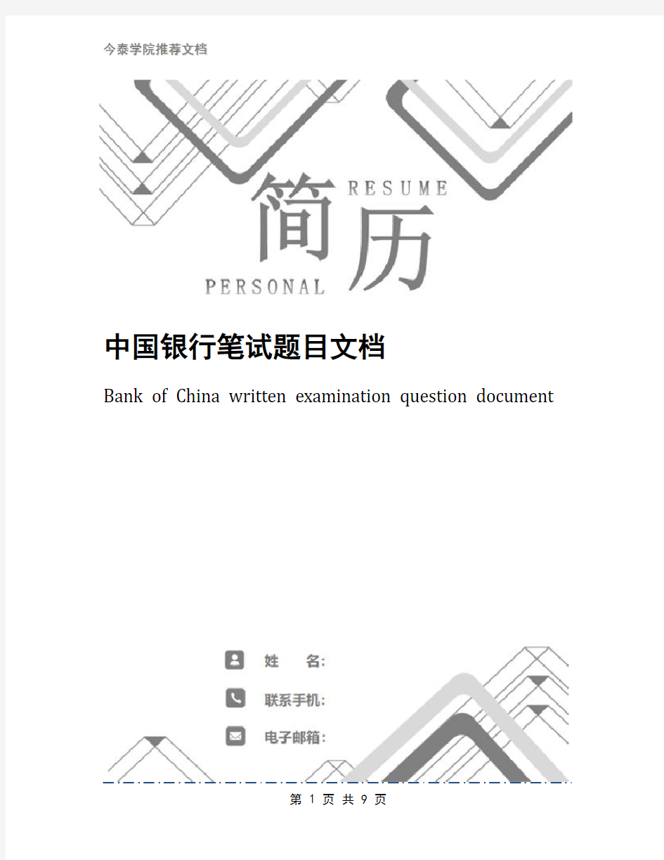 中国银行笔试题目文档