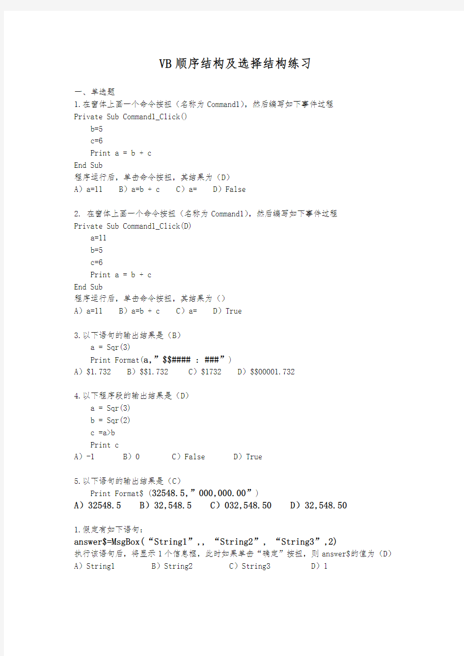 VB顺序结构与选择结构练习题
