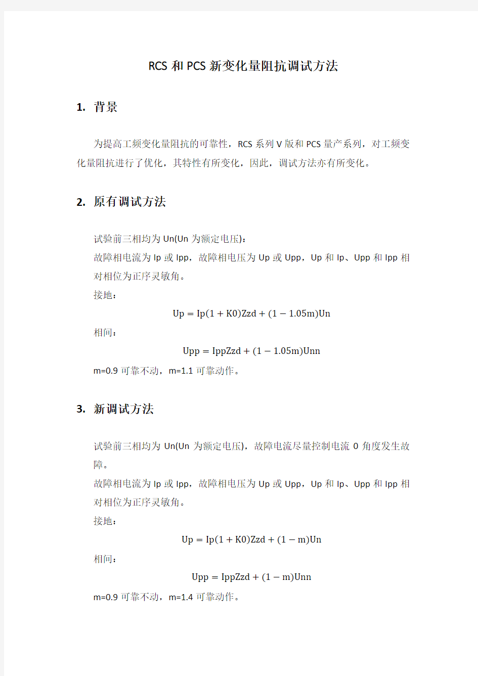 RCS和PCS新工频变化量阻抗调试方法_73-1