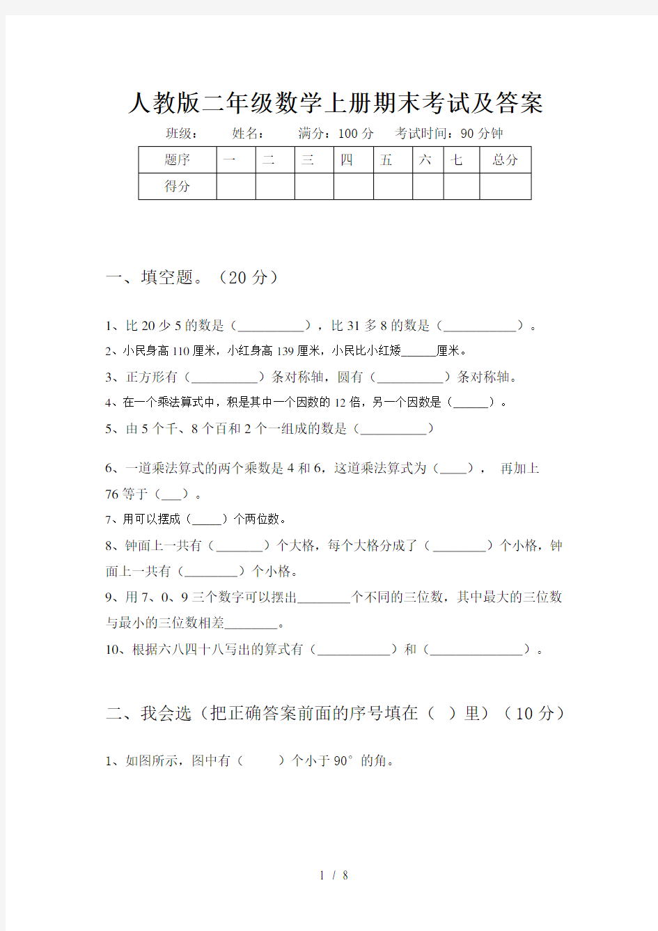 人教版二年级数学上册期末考试及答案