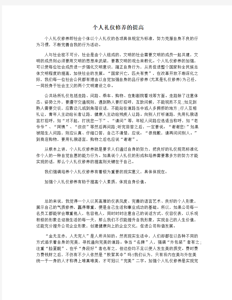 个人礼仪修养的提高