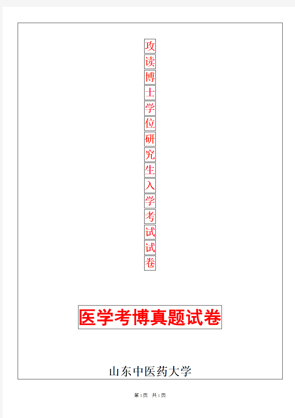 山东中医药大学中医内科学2019年考博真题考博试卷