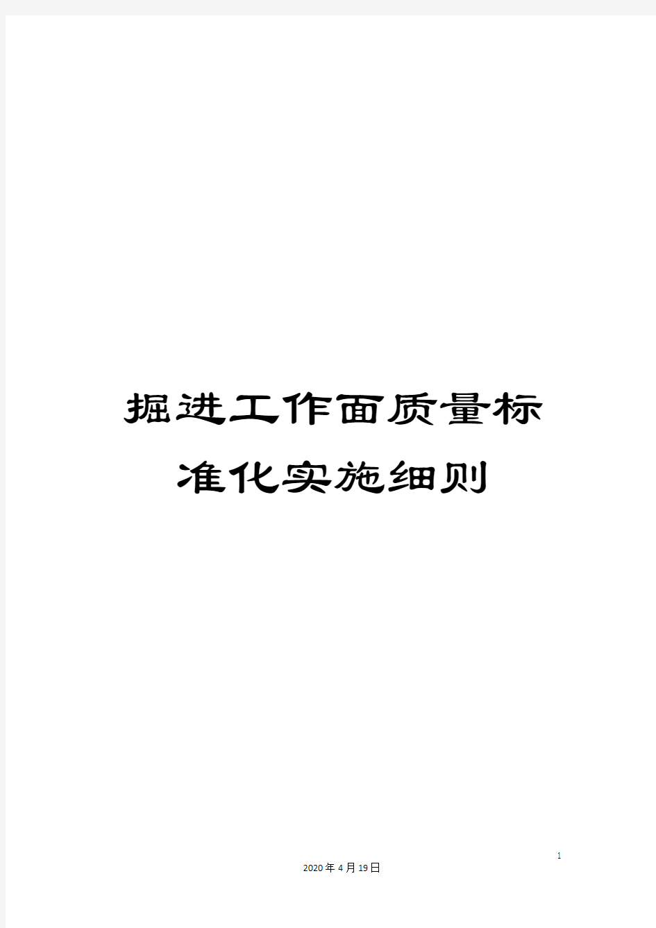 掘进工作面质量标准化实施细则