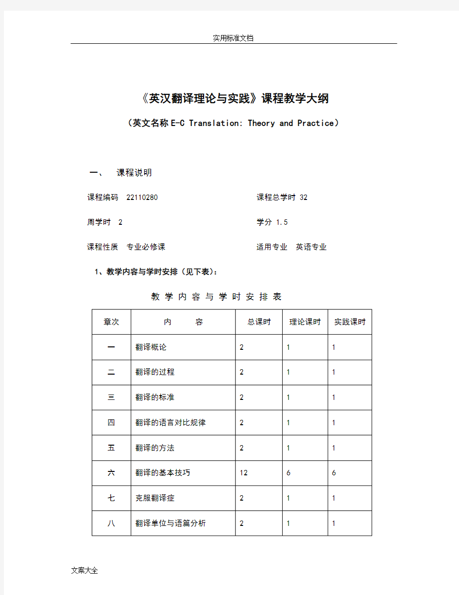 《英汉翻译理论与实践》教学大纲设计