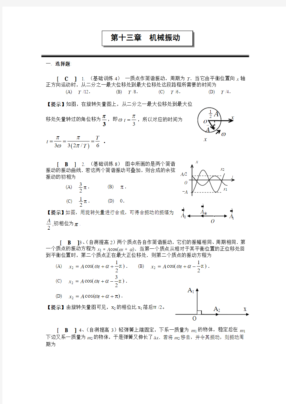 第十三章  机械振动作业答案(1)