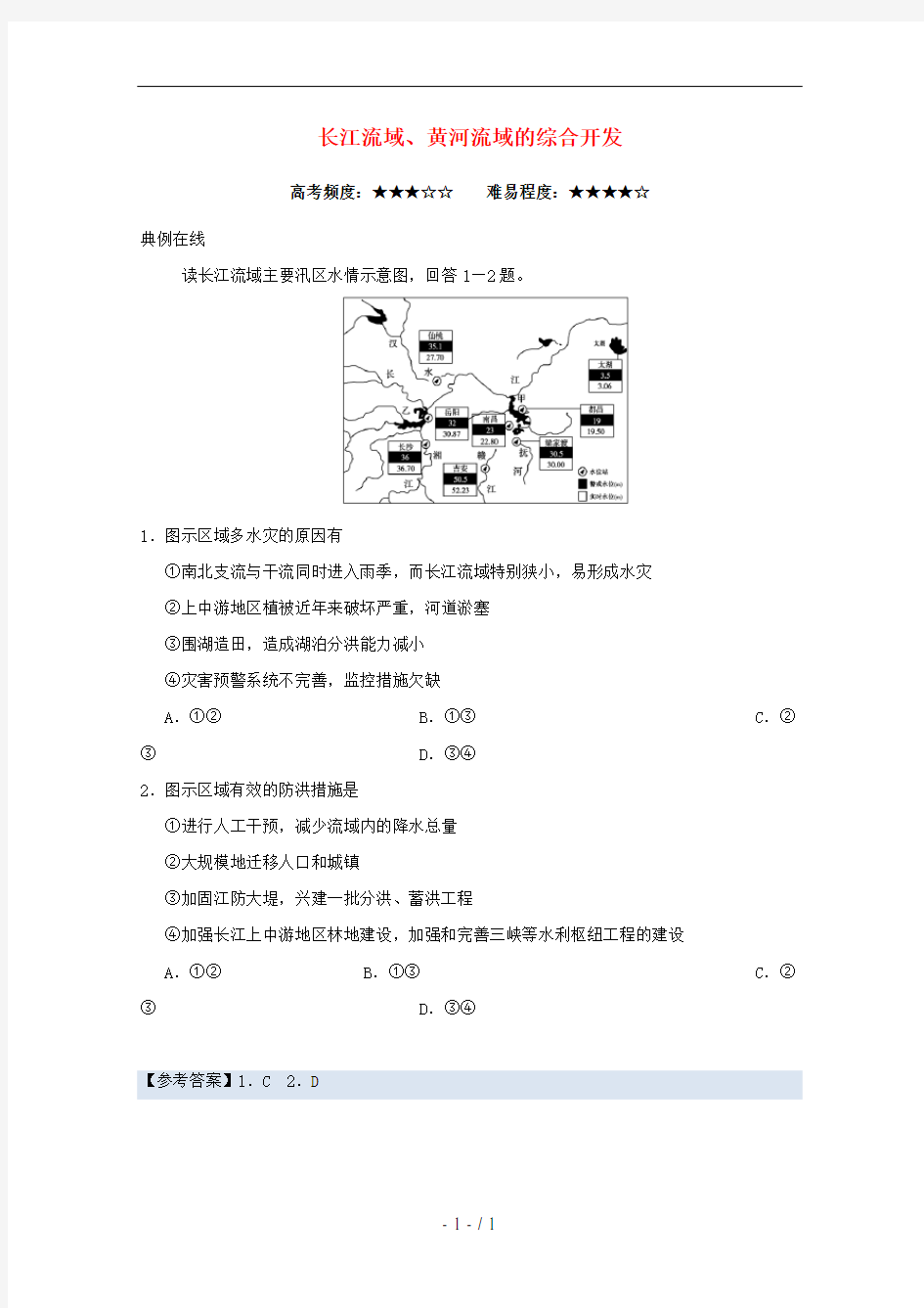 2018高中地理每日一题长江流域、黄河流域的综合开发