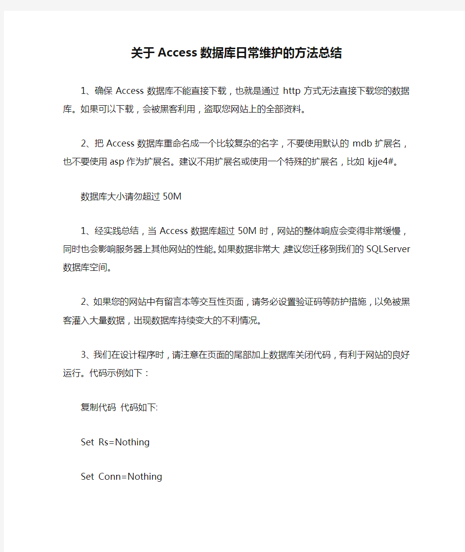 关于Access数据库日常维护的方法总结