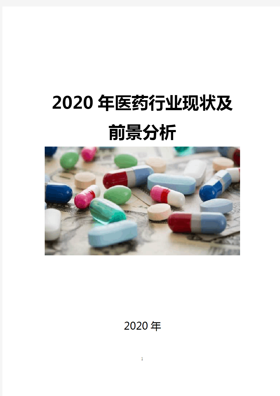 2020医药行业现状及前景分析