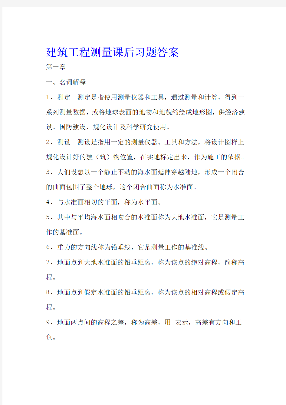 建筑工程测量课后习题答案