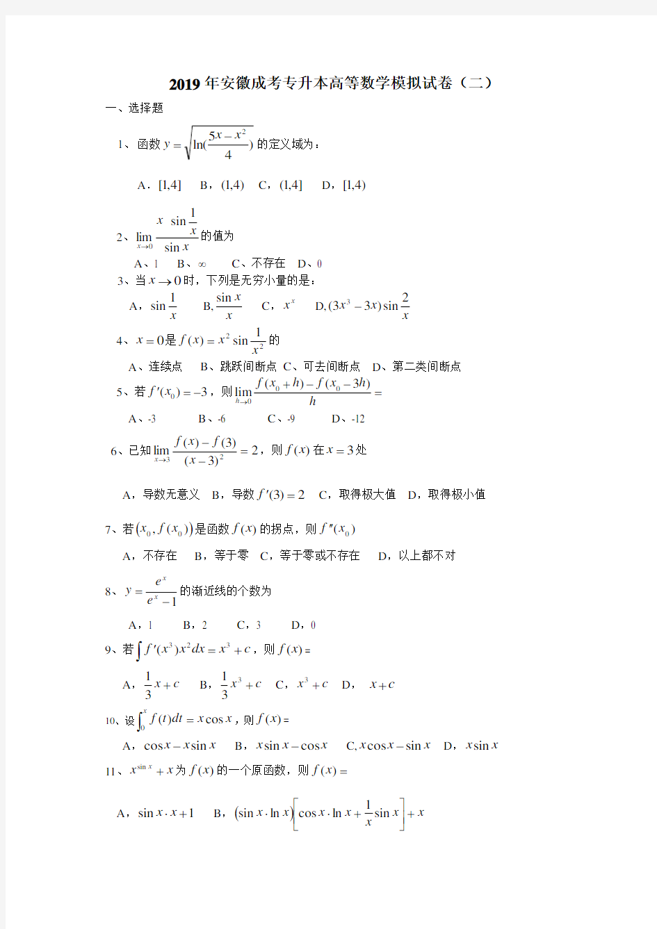 2019年安徽成考专升本高等数学模拟试卷