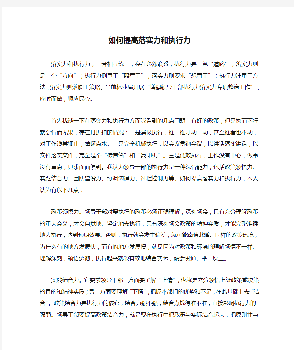 如何提高落实力和执行力