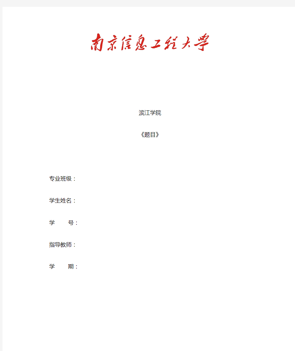 南京信息工程大学论文封面
