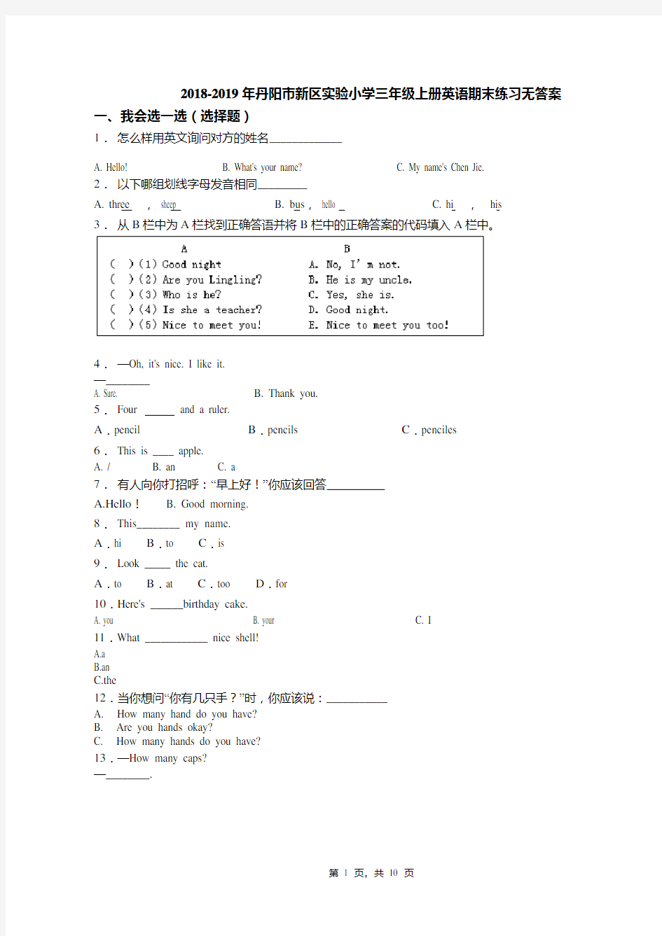 2018-2019年丹阳市新区实验小学三年级上册英语期末练习无答案