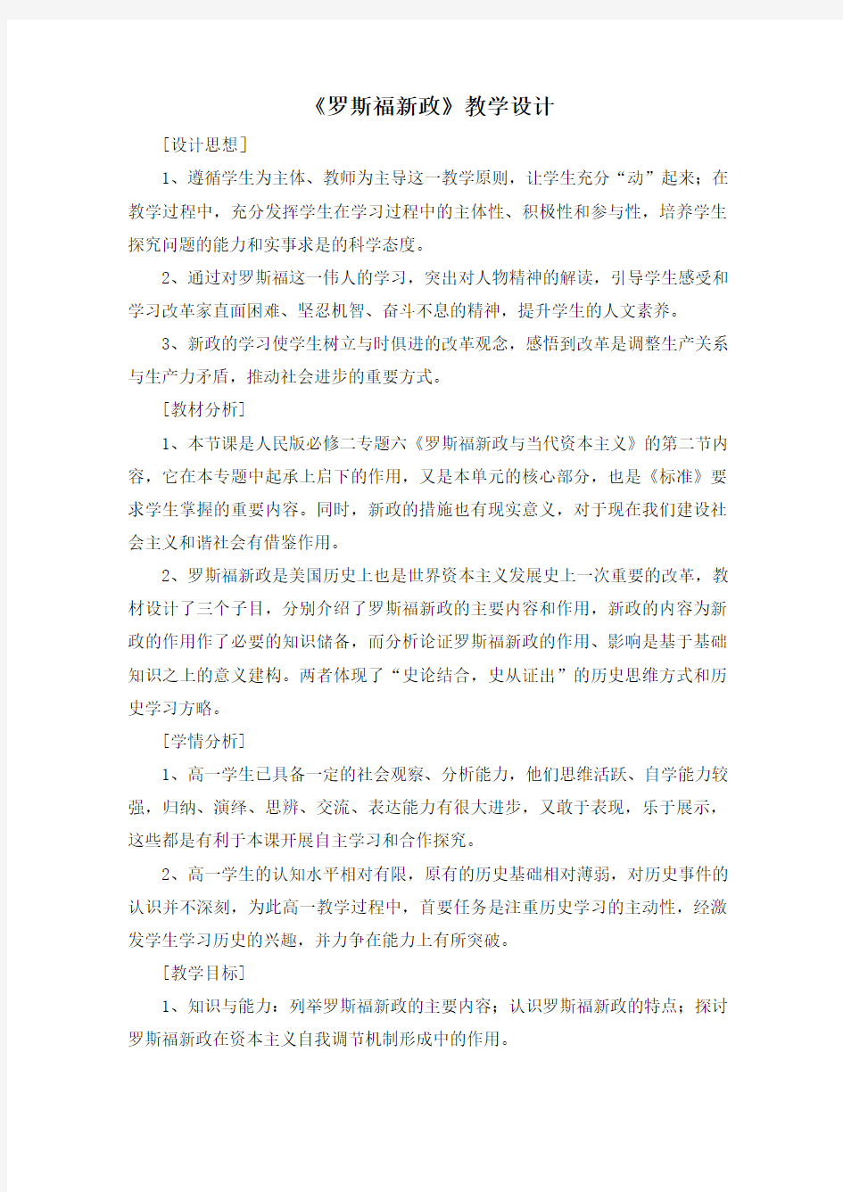 《罗斯福新政》教学设计最全版