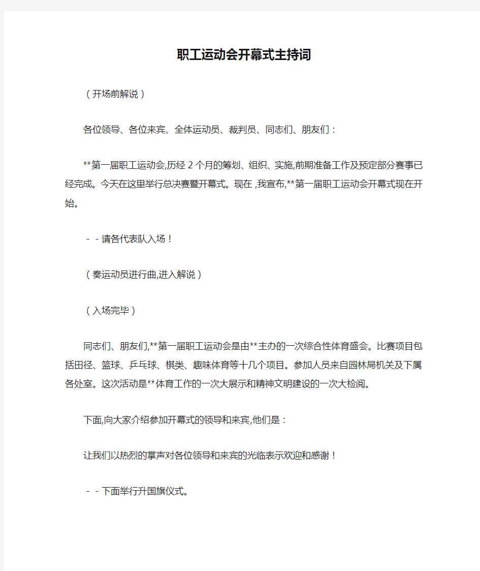 最新职工运动会开幕式主持词