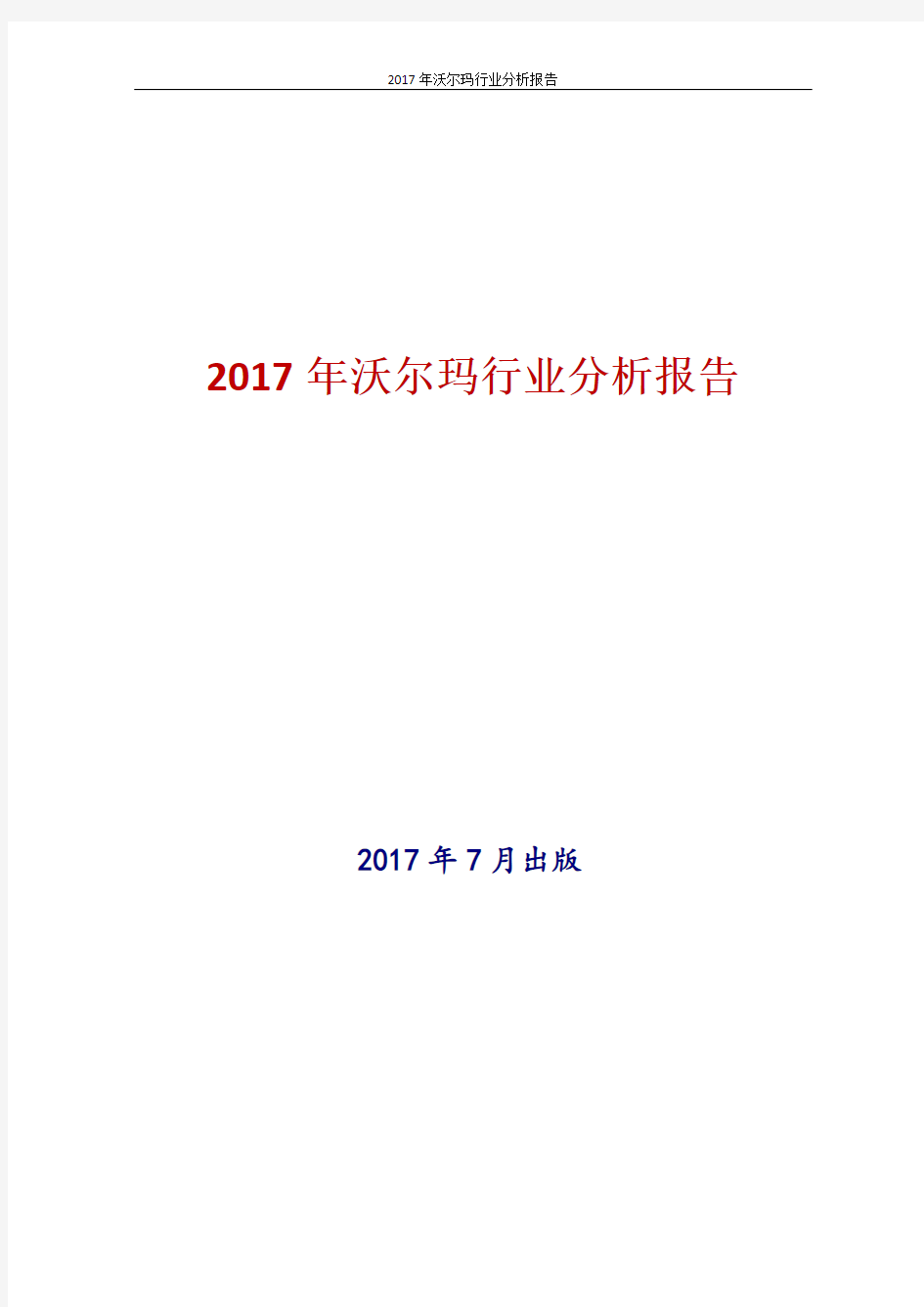 2017年沃尔玛行业分析报告