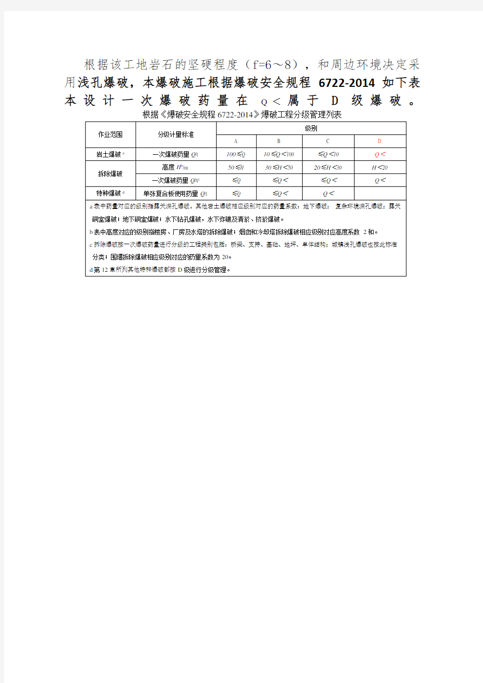 爆破安全规程爆破工程分级管理列表