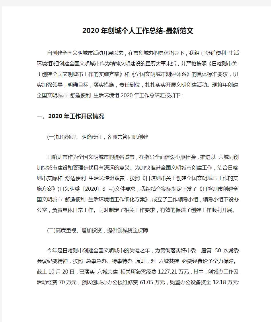 2020年创城个人工作总结-最新范文