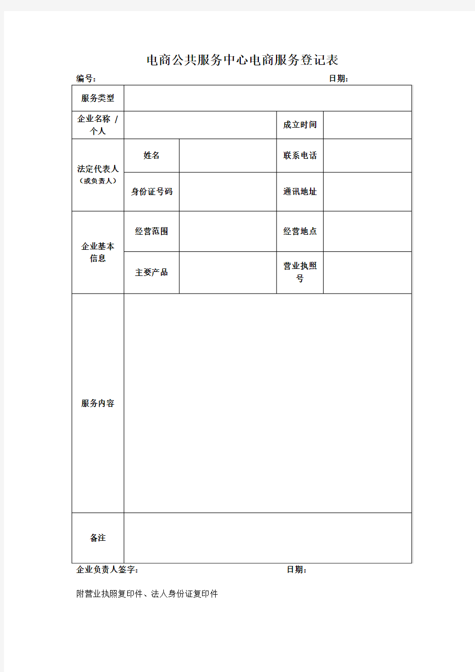 电商公共服务中心电商服务登记表