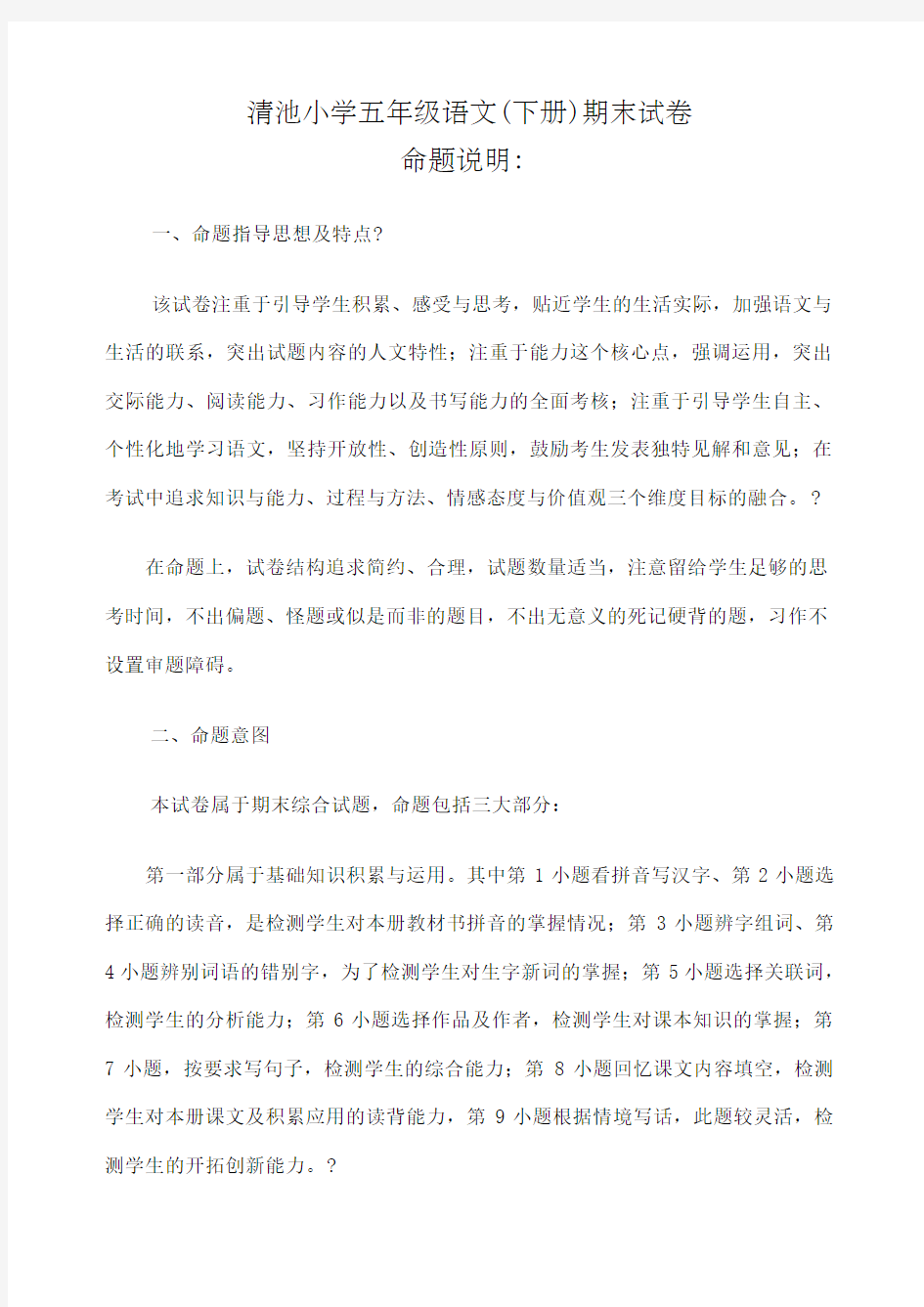 五年级语文下册期末试卷命题说明