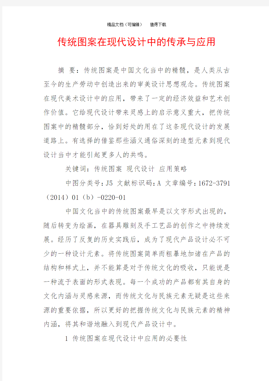 传统图案在现代设计中的传承与应用