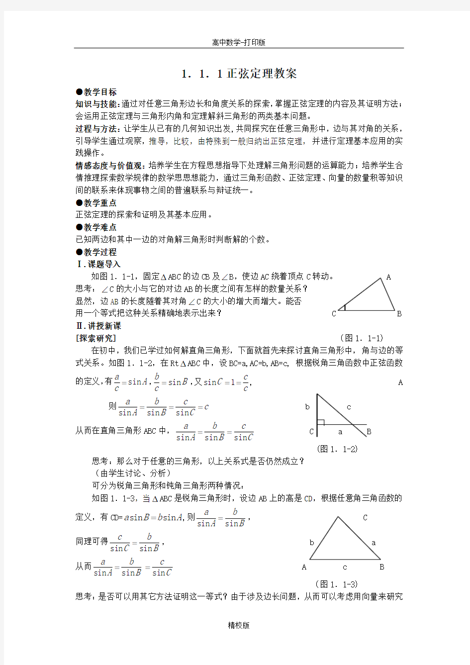 人教版数学高一-正弦定理  同步教案