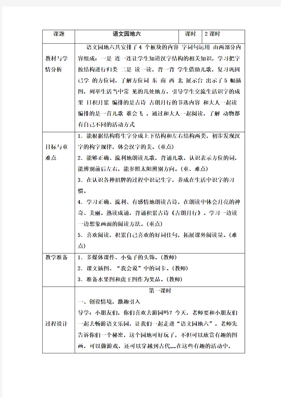 2016部编版人教版一年级语文上册语文园地六教学设计