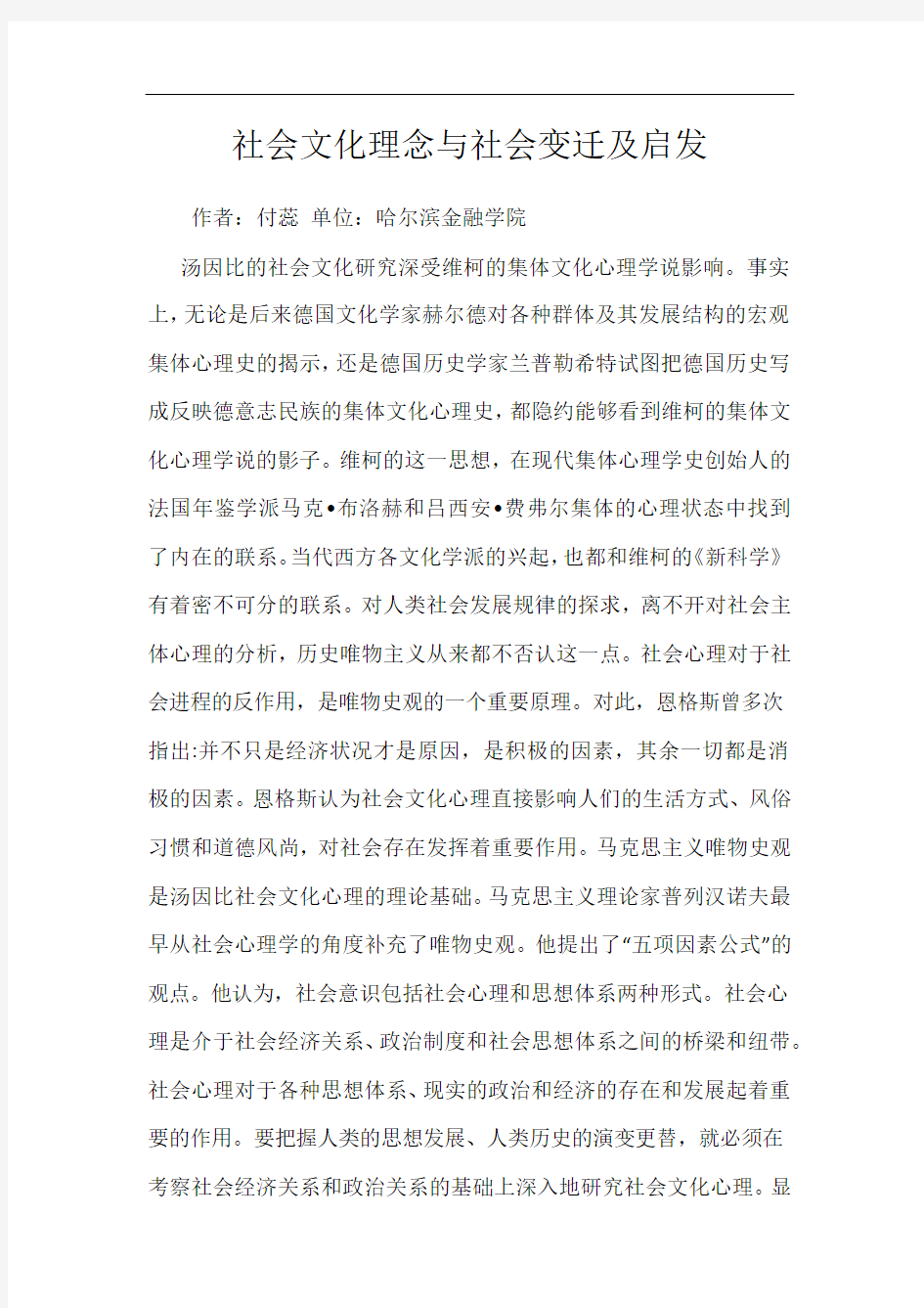 社会文化理念与社会变迁及启发