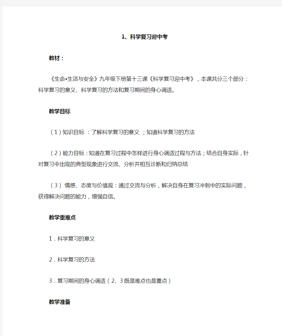 初中教师资格证心理健康教案