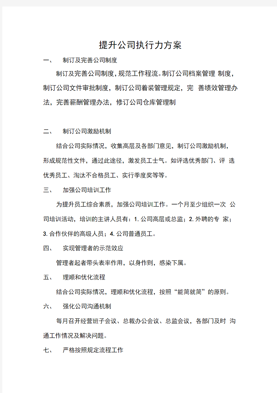 提升公司执行力方案