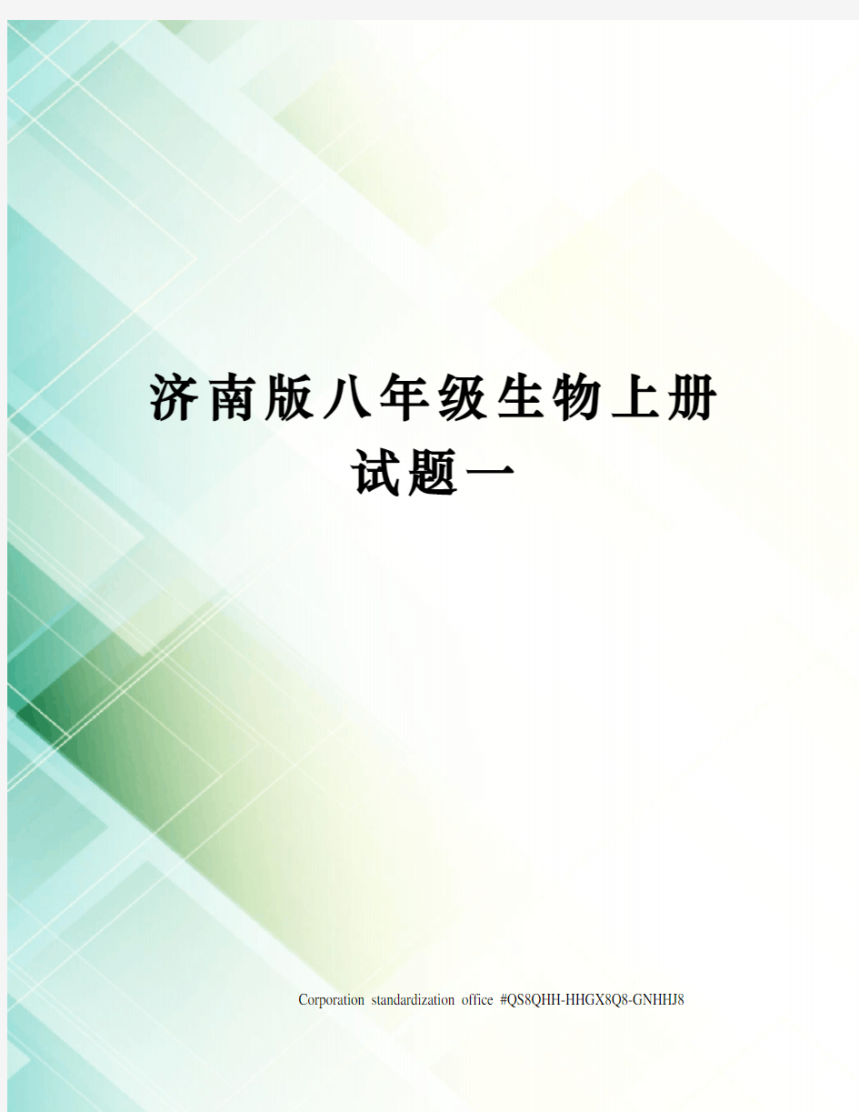 济南版八年级生物上册试题一