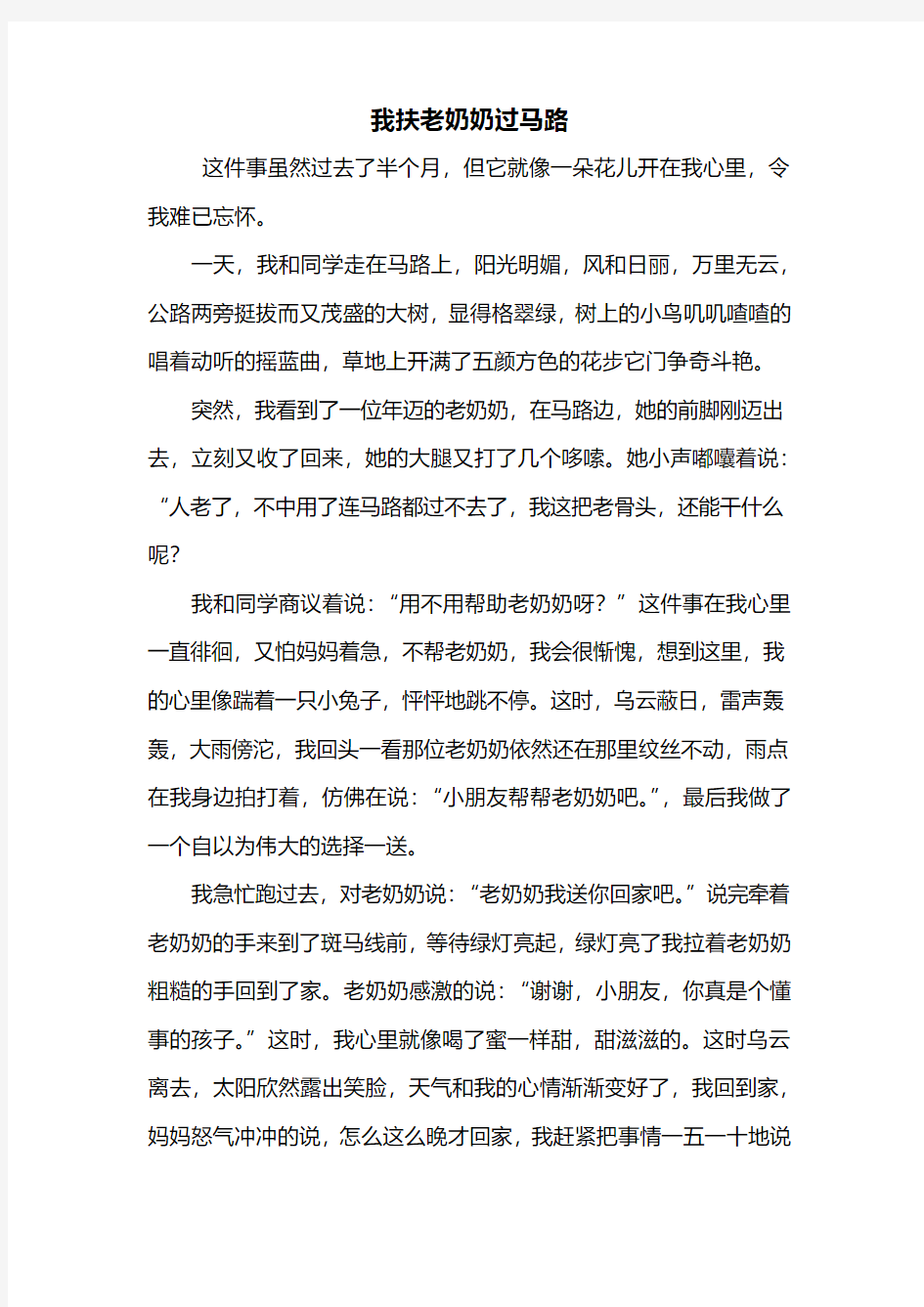 三年级作文：我扶老奶奶过马路作文500字