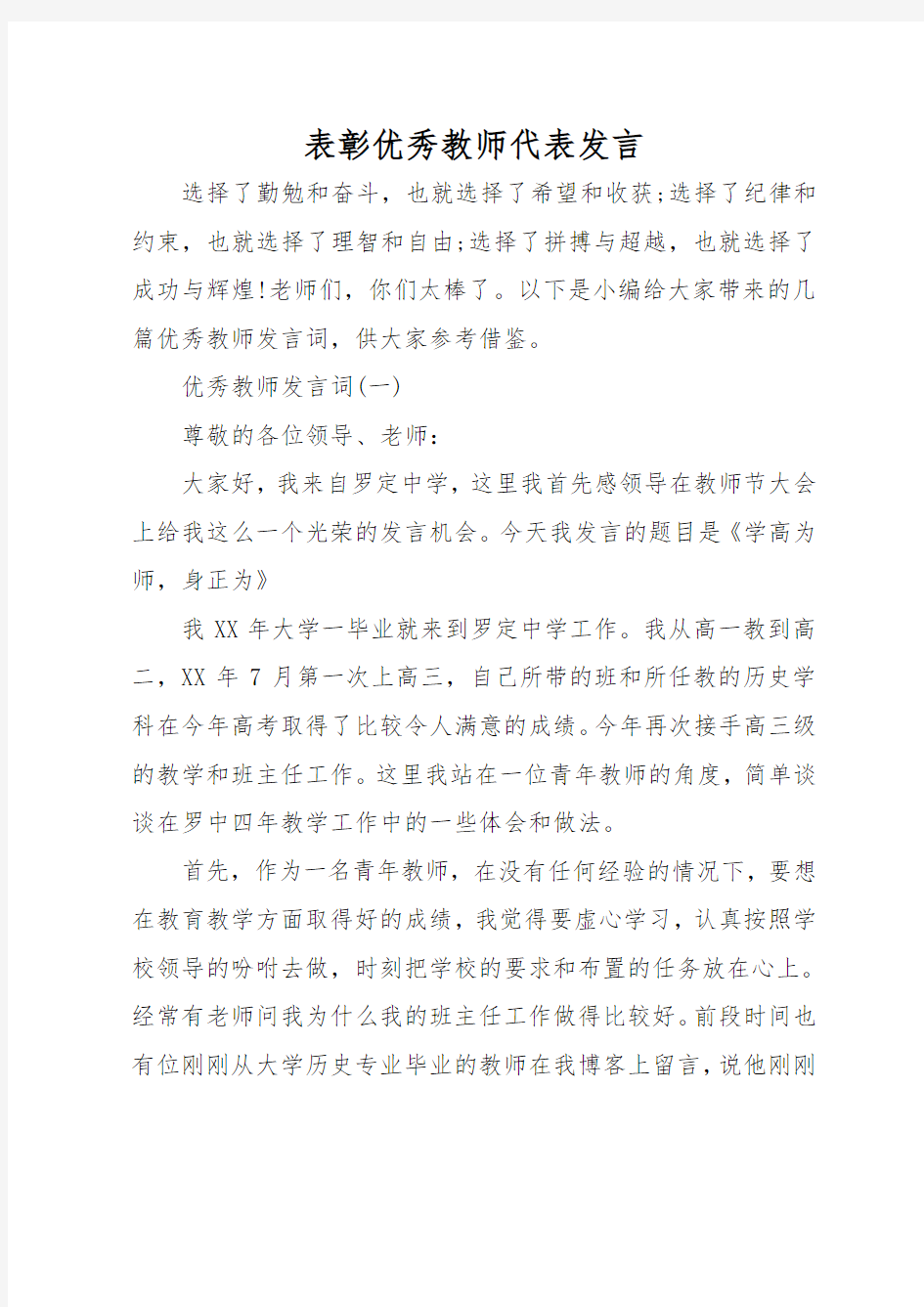 表彰优秀教师代表发言