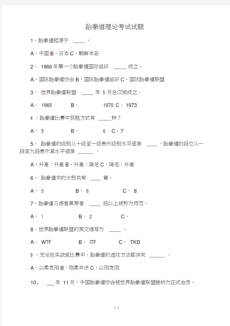 大学生跆拳道理论考试试题