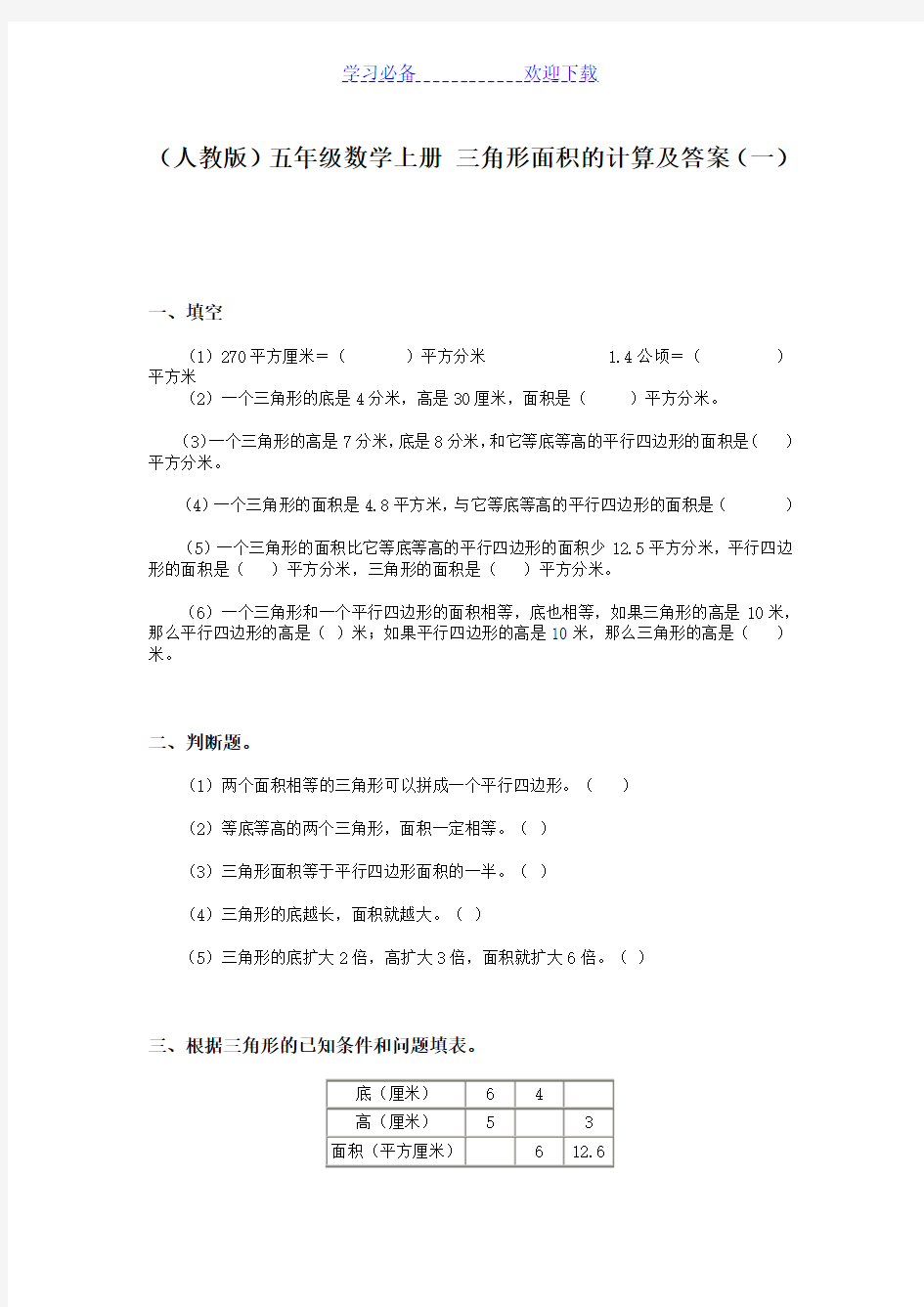 五年级数学三角形面积的计算测试题