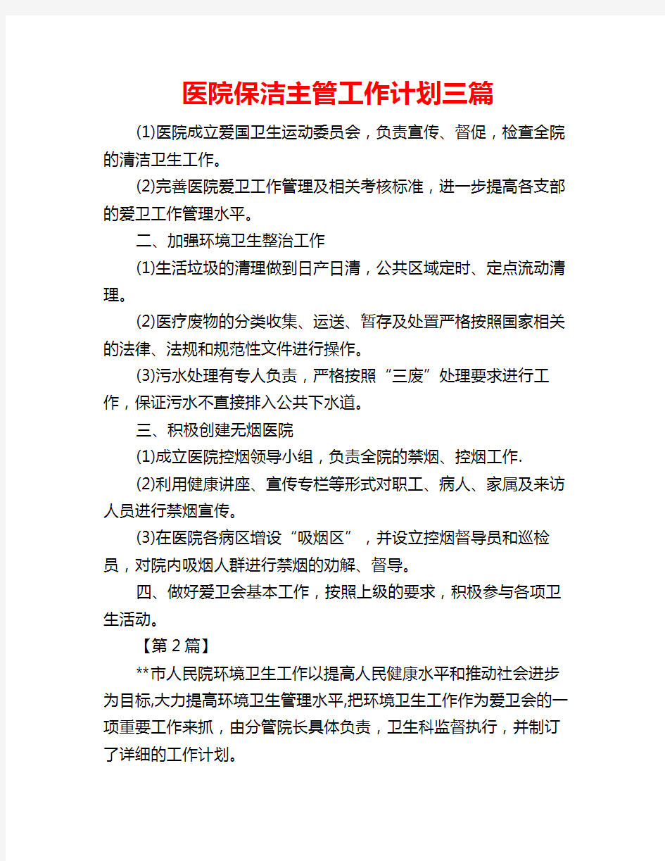 医院保洁主管工作计划三篇