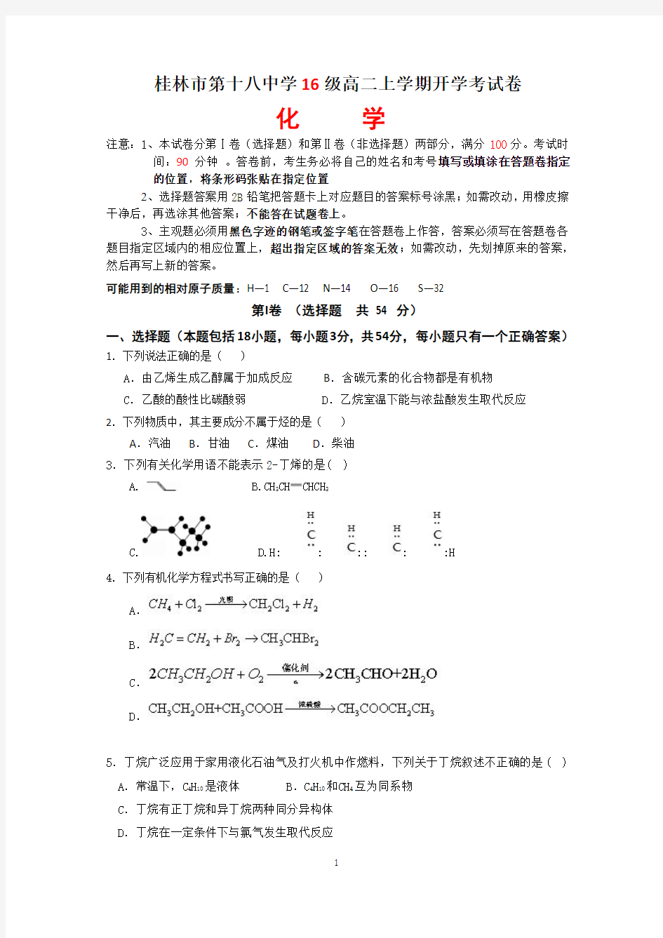 广西省桂林十八中2018届高三上学期第二次月考化学试题 Word版含答案