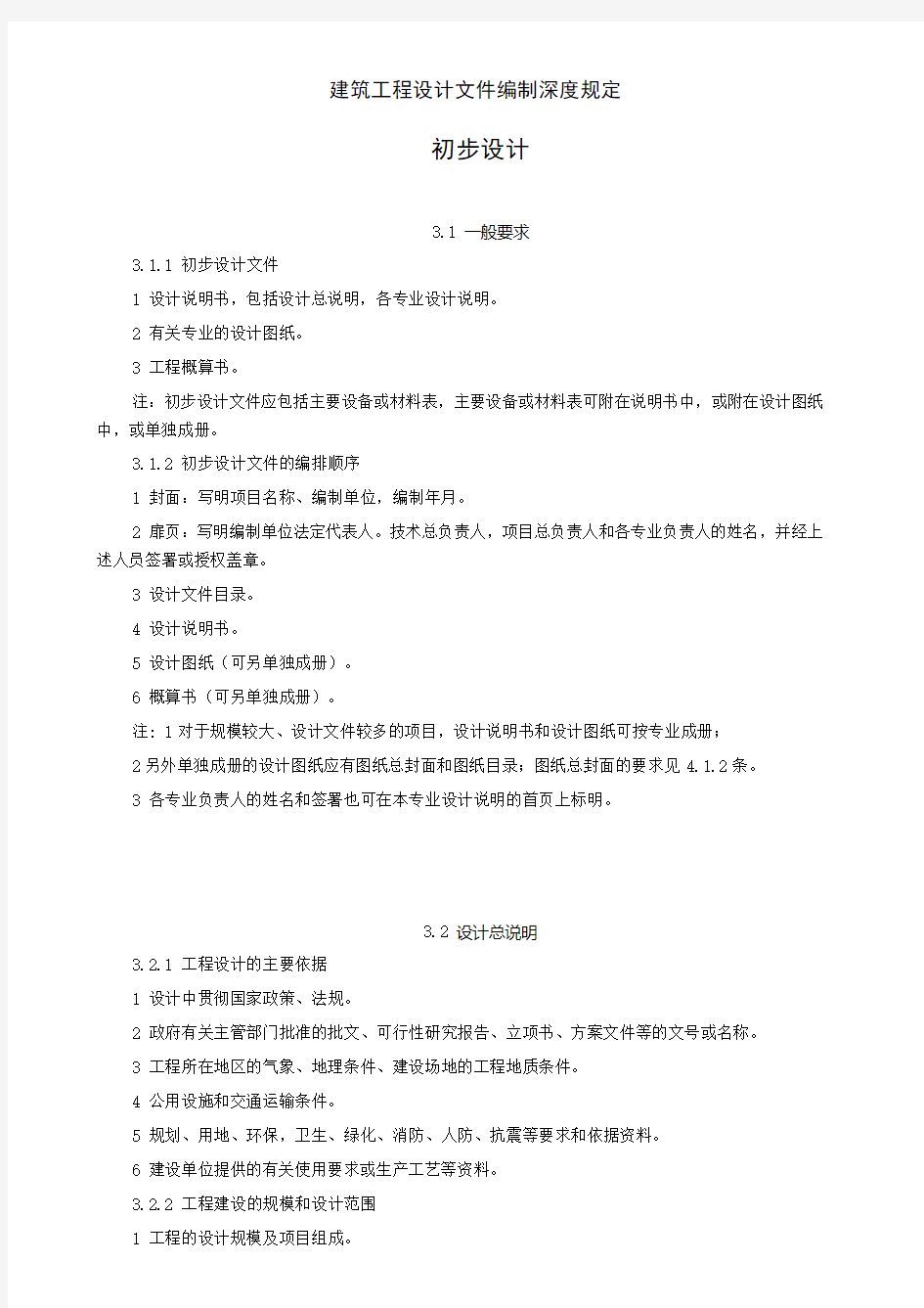 建筑工程设计文件编制深度规定(初步设计)