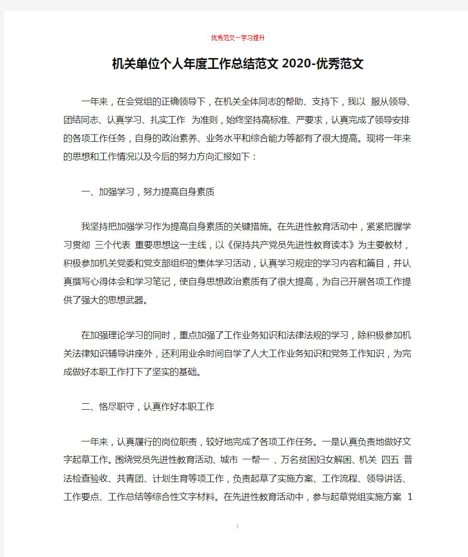 机关单位个人年度工作总结范文2020-优秀范文