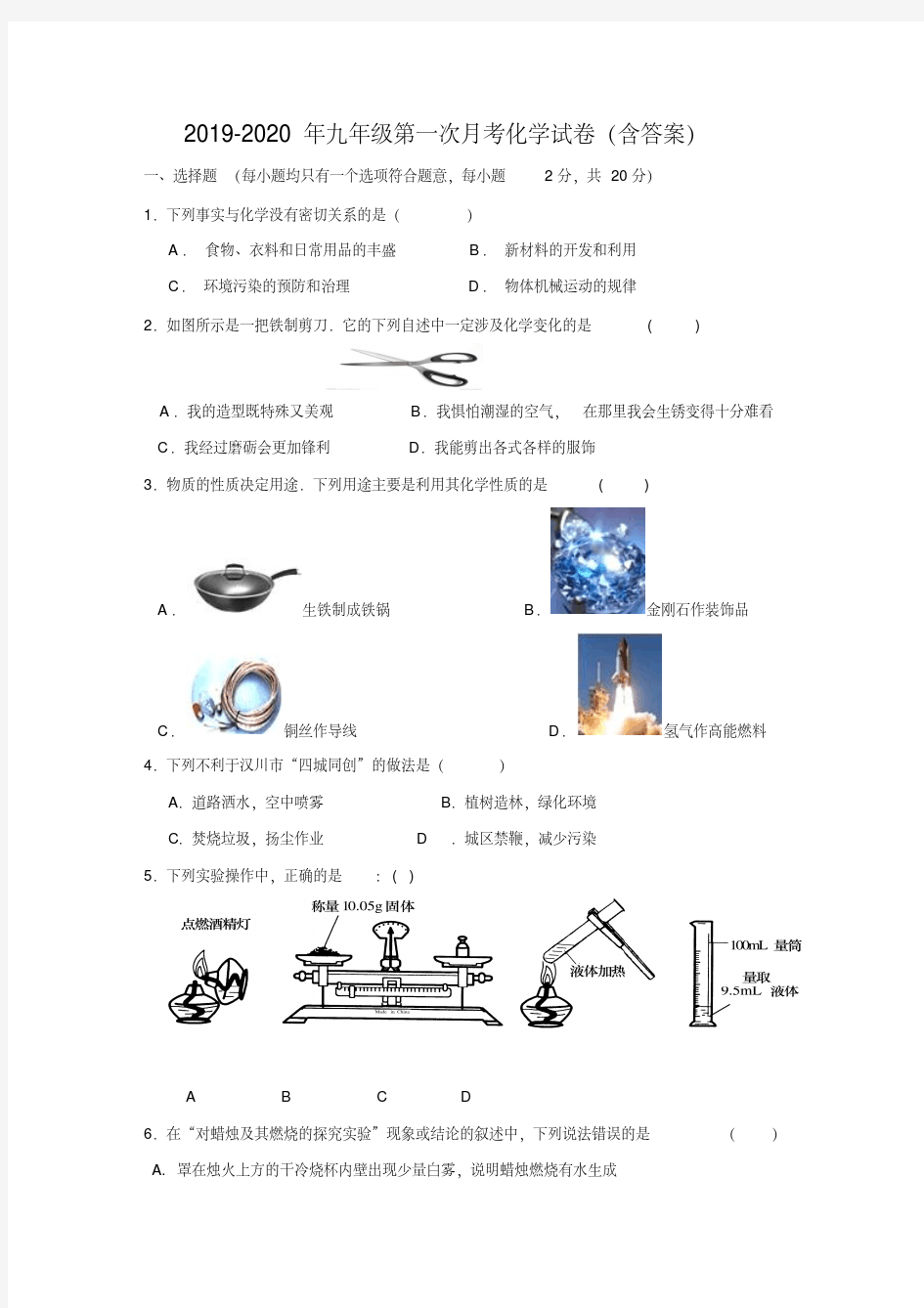 2019-2020年九年级第一次月考化学试卷(含答案)