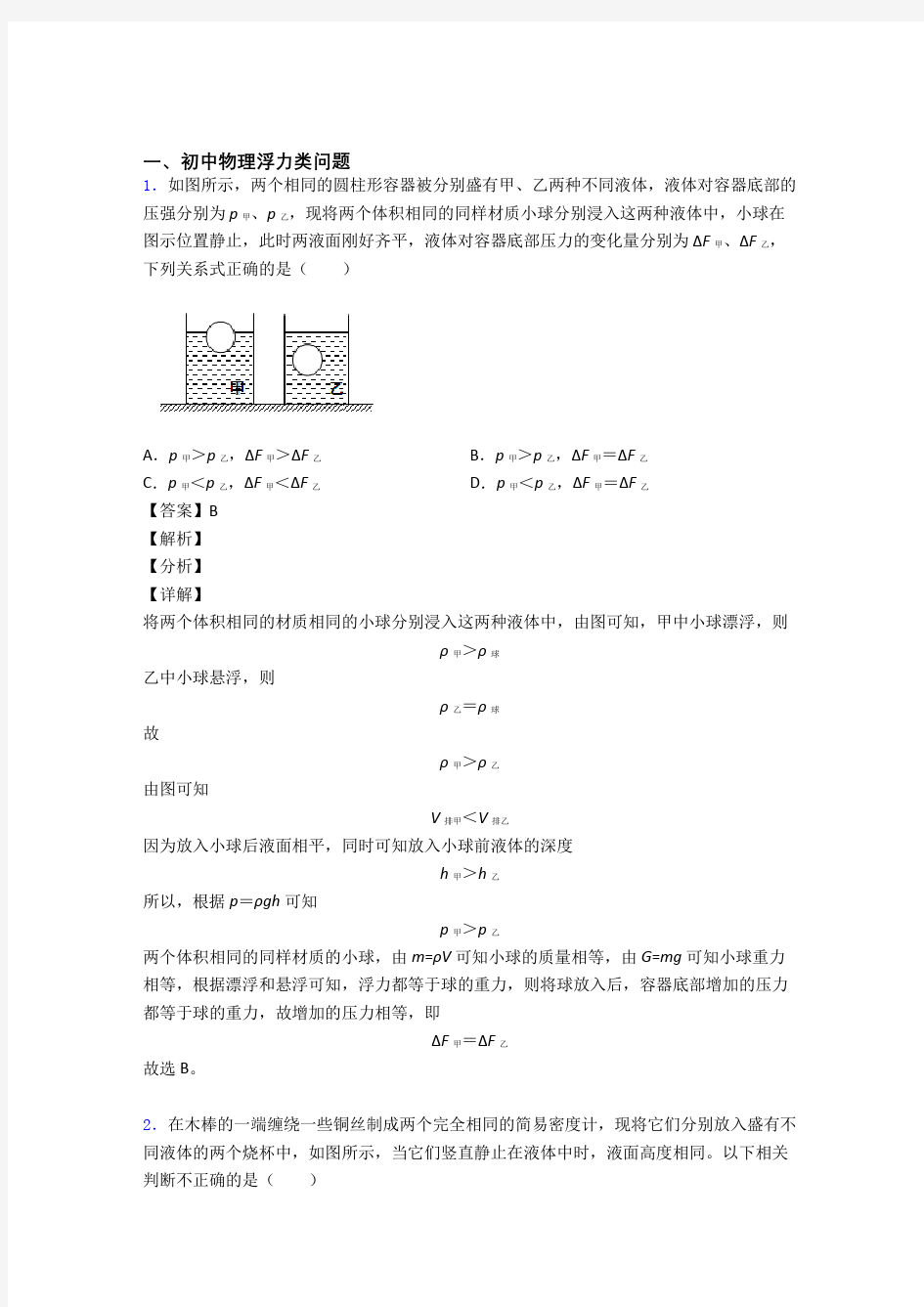 【物理】物理浮力类问题的专项培优 易错 难题练习题含答案