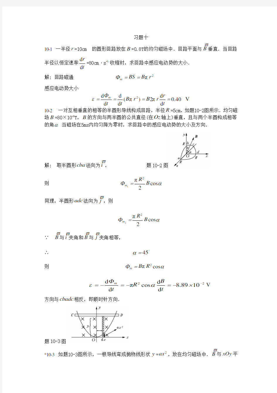 大学物理学第三版下册习题答案习题10