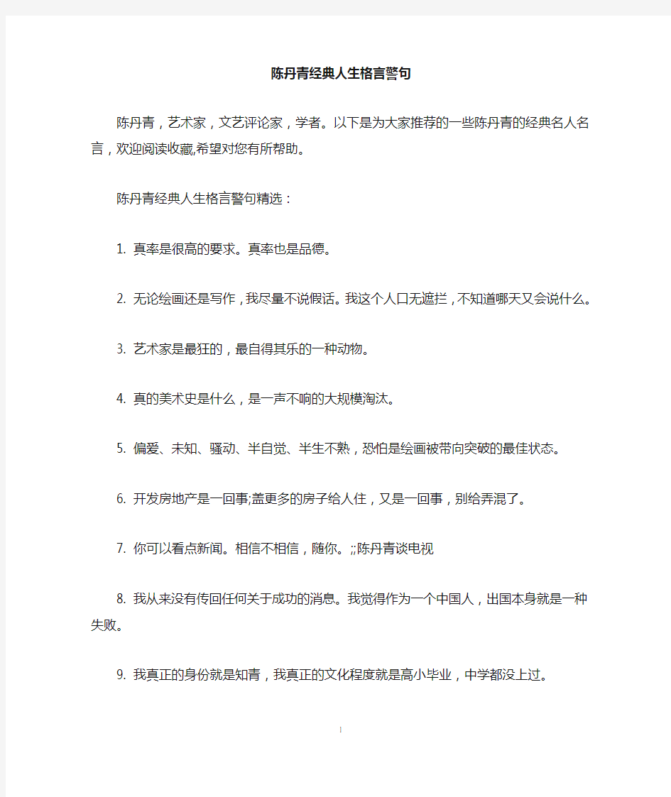 陈丹青经典人生格言警句