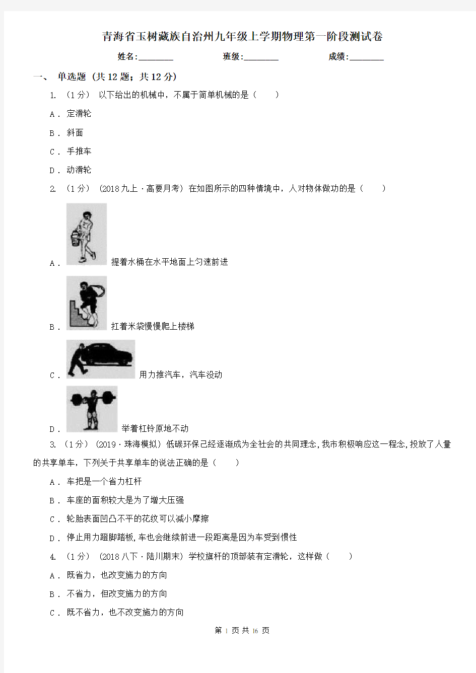 青海省玉树藏族自治州九年级上学期物理第一阶段测试卷