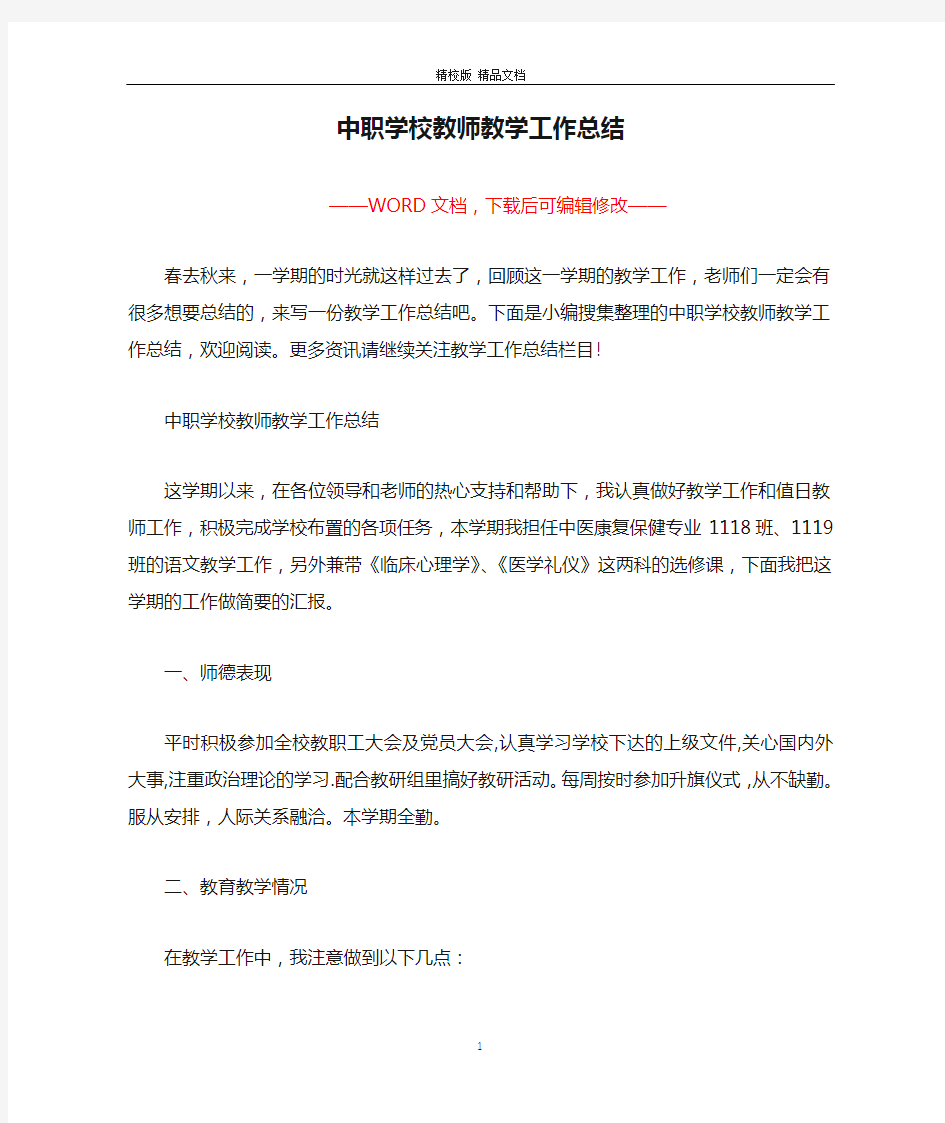 中职学校教师教学工作总结