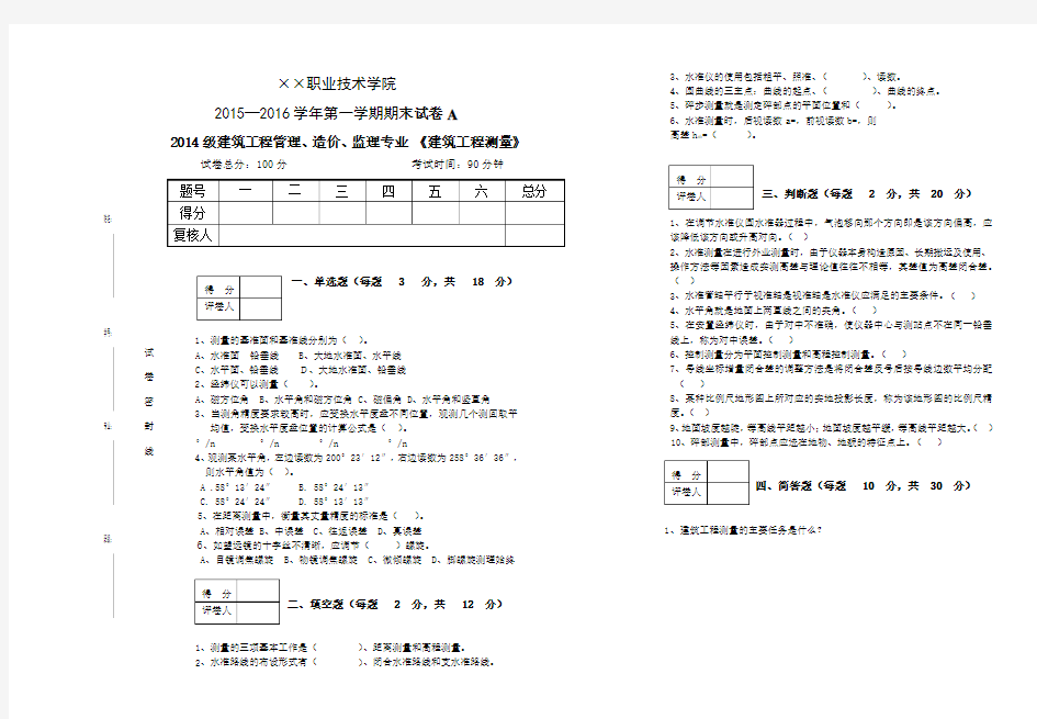 建筑工程测量期末试题及答案