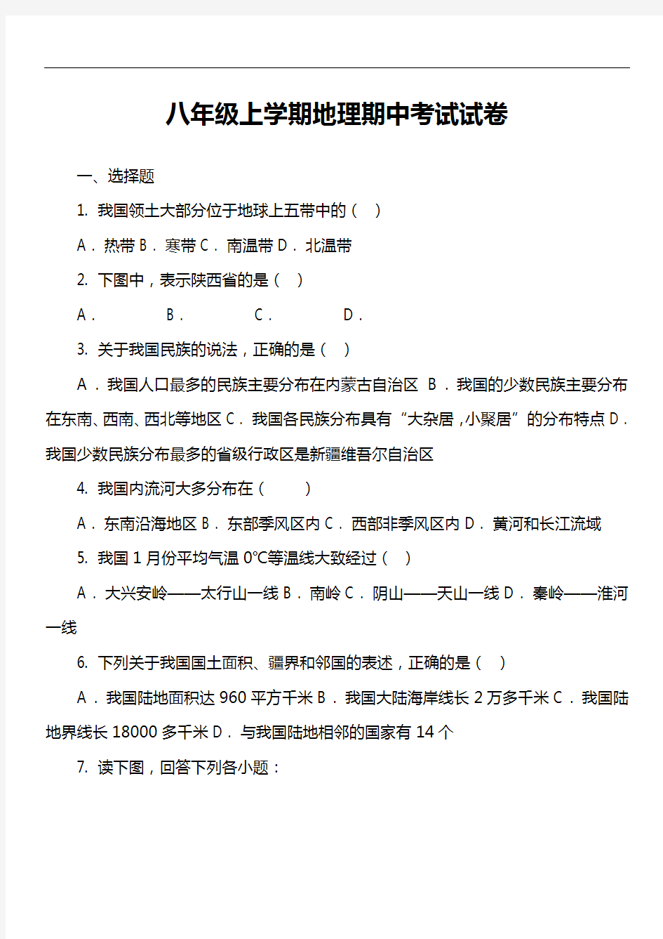 八年级上学期地理期中考试试卷第161套真题)