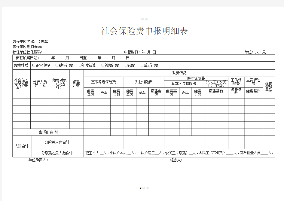 社会保险费申报明细表---福建省地方税务局