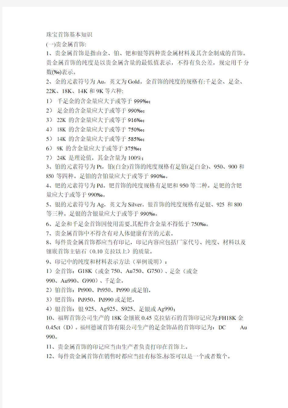 珠宝首饰从业人员应知基本知识